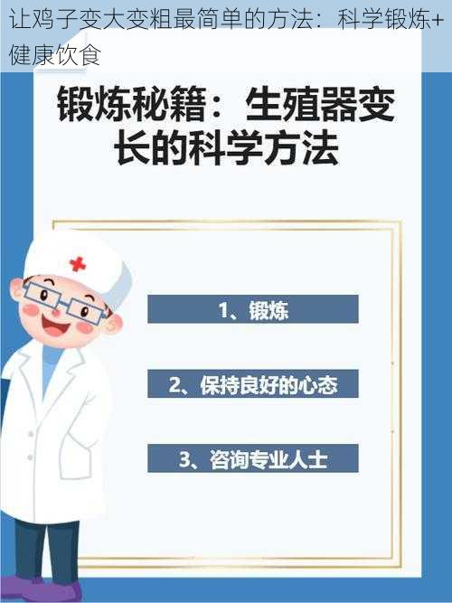 让鸡子变大变粗最简单的方法：科学锻炼+健康饮食