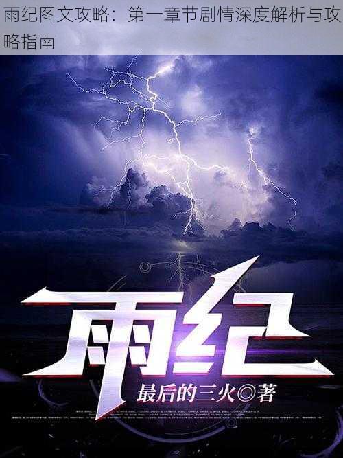 雨纪图文攻略：第一章节剧情深度解析与攻略指南