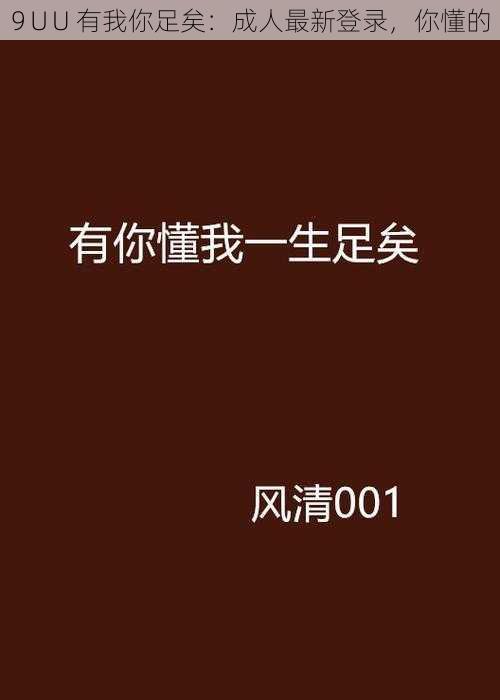 9∪U 有我你足矣：成人最新登录，你懂的