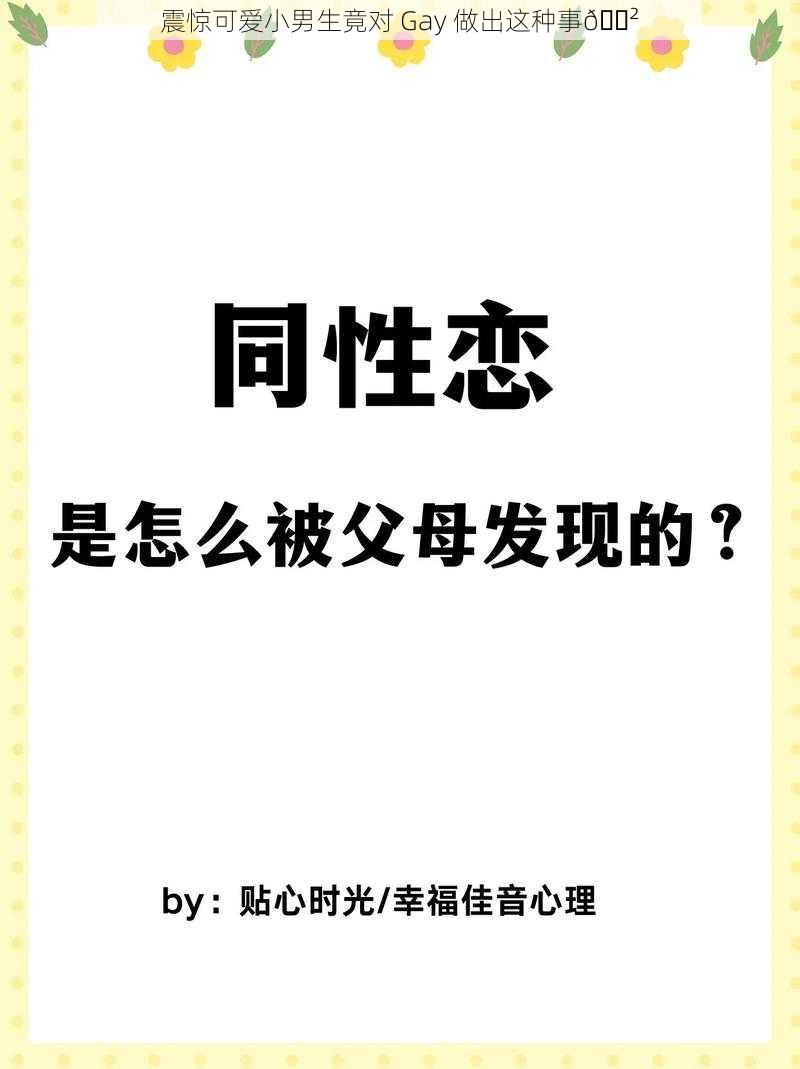 震惊可爱小男生竟对 Gay 做出这种事😲