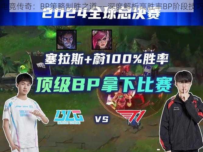 电竞传奇：BP策略制胜之道——深度解析高胜率BP阶段技巧