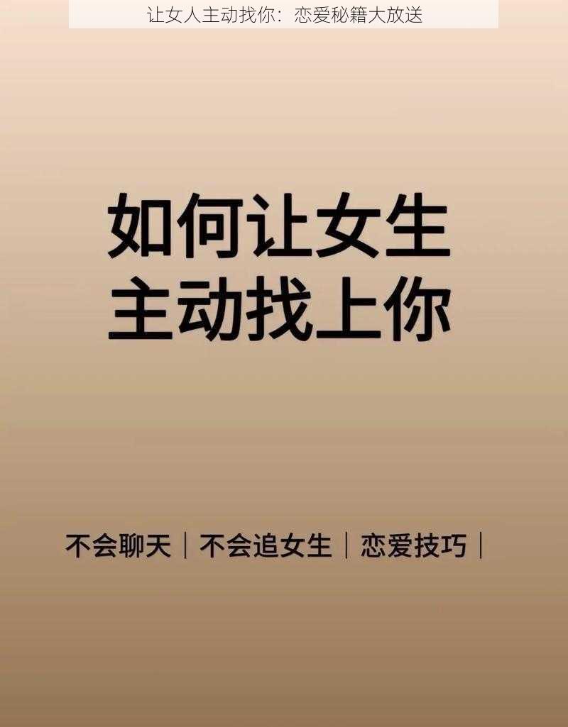 让女人主动找你：恋爱秘籍大放送