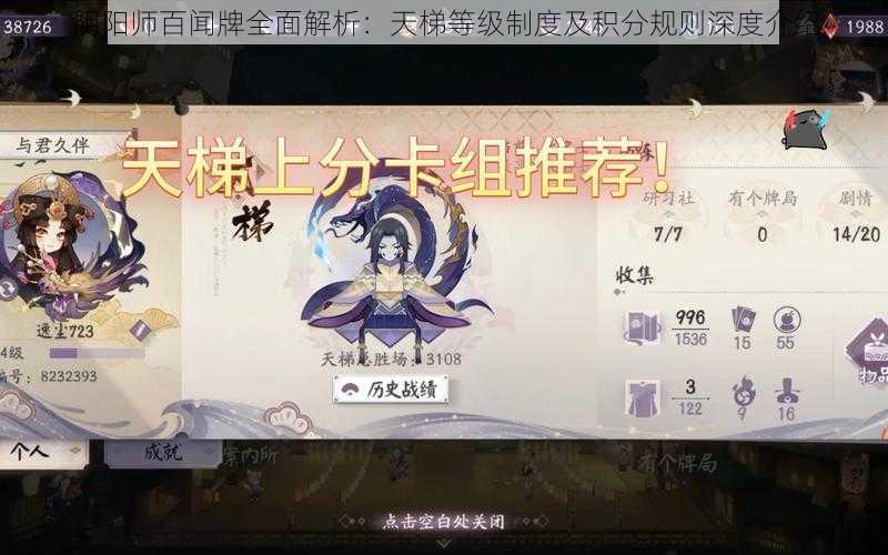 阴阳师百闻牌全面解析：天梯等级制度及积分规则深度介绍