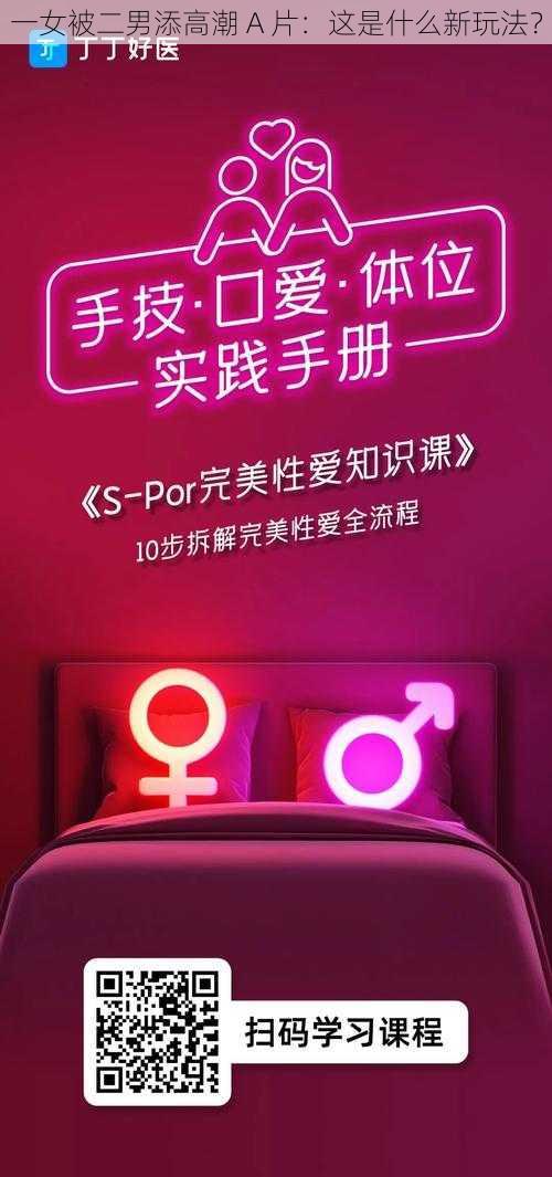 一女被二男添高潮 A 片：这是什么新玩法？