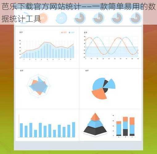 芭乐下载官方网站统计——一款简单易用的数据统计工具