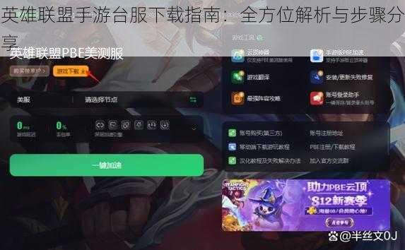 英雄联盟手游台服下载指南：全方位解析与步骤分享