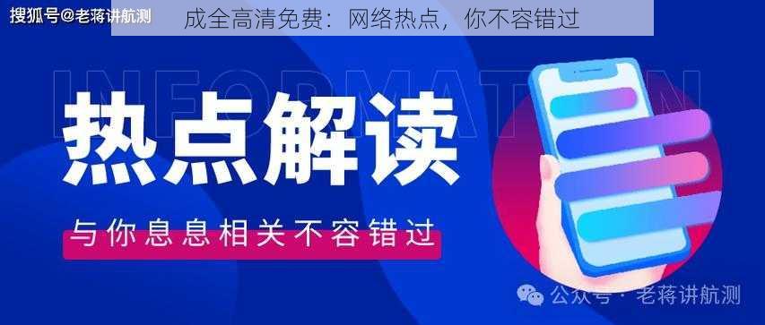 成全高清免费：网络热点，你不容错过