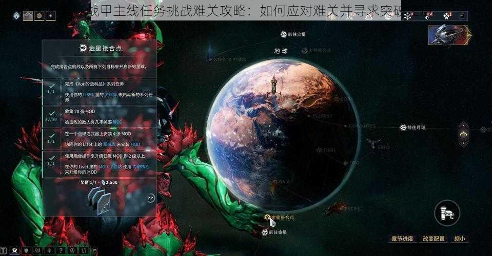 星际战甲主线任务挑战难关攻略：如何应对难关并寻求突破之道