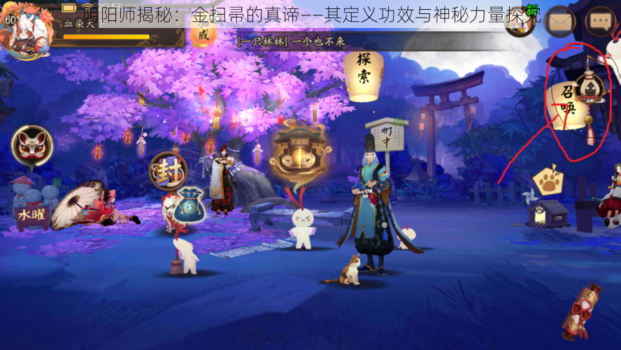 阴阳师揭秘：金扫帚的真谛——其定义功效与神秘力量探究