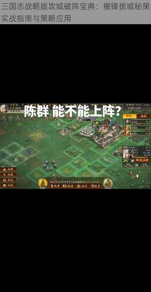 三国志战略版攻城破阵宝典：摧锋拔城秘策实战指南与策略应用