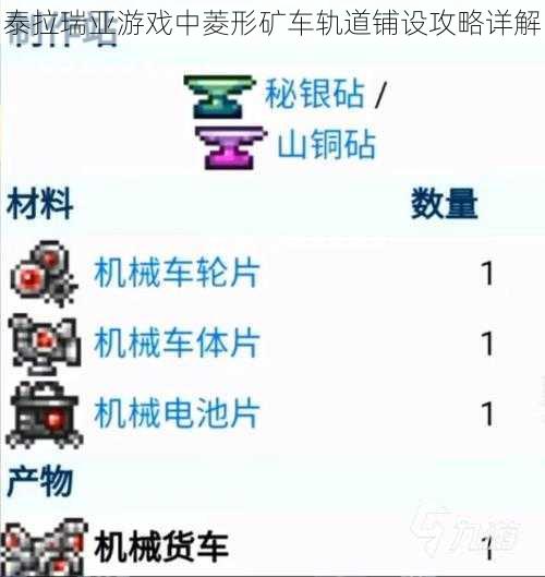 泰拉瑞亚游戏中菱形矿车轨道铺设攻略详解