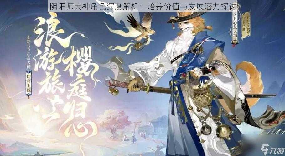 阴阳师犬神角色深度解析：培养价值与发展潜力探讨