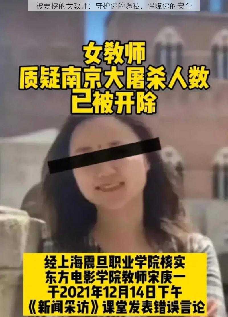 被要挟的女教师：守护你的隐私，保障你的安全