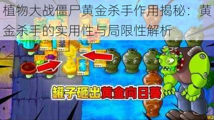 植物大战僵尸黄金杀手作用揭秘：黄金杀手的实用性与局限性解析