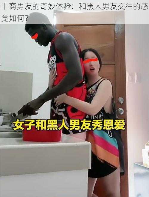 非裔男友的奇妙体验：和黑人男友交往的感觉如何？