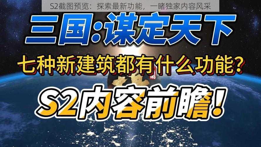 S2截图预览：探索最新功能，一睹独家内容风采