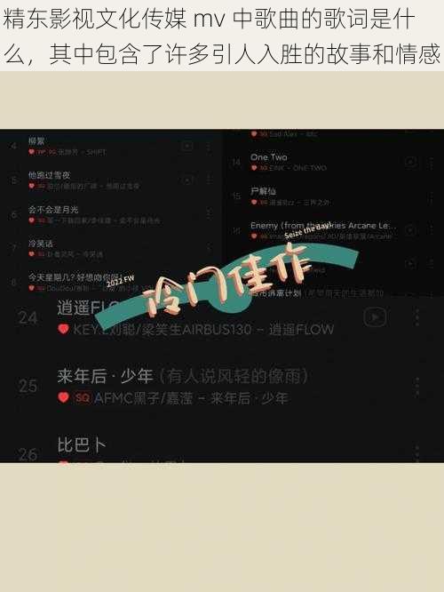 精东影视文化传媒 mv 中歌曲的歌词是什么，其中包含了许多引人入胜的故事和情感