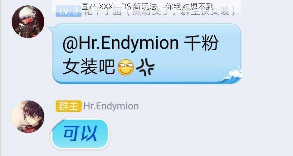 国产 XXX：DS 新玩法，你绝对想不到