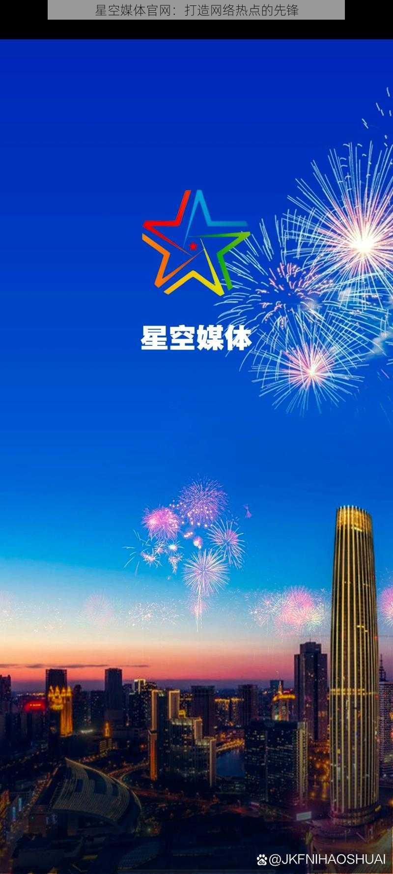 星空媒体官网：打造网络热点的先锋