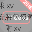 求 xv 安装包资源：附 xv 安装包下载指南