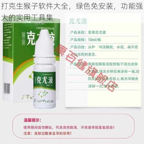 打克生猴子软件大全，绿色免安装，功能强大的实用工具集