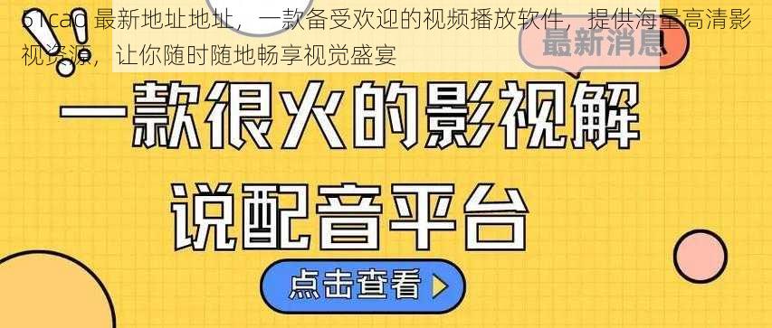 51cao 最新地址地址，一款备受欢迎的视频播放软件，提供海量高清影视资源，让你随时随地畅享视觉盛宴