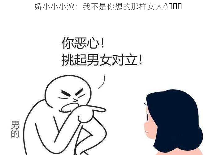 娇小小小泬：我不是你想的那样女人😒