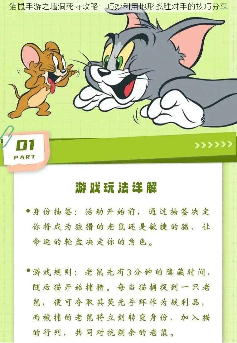 猫鼠手游之墙洞死守攻略：巧妙利用地形战胜对手的技巧分享