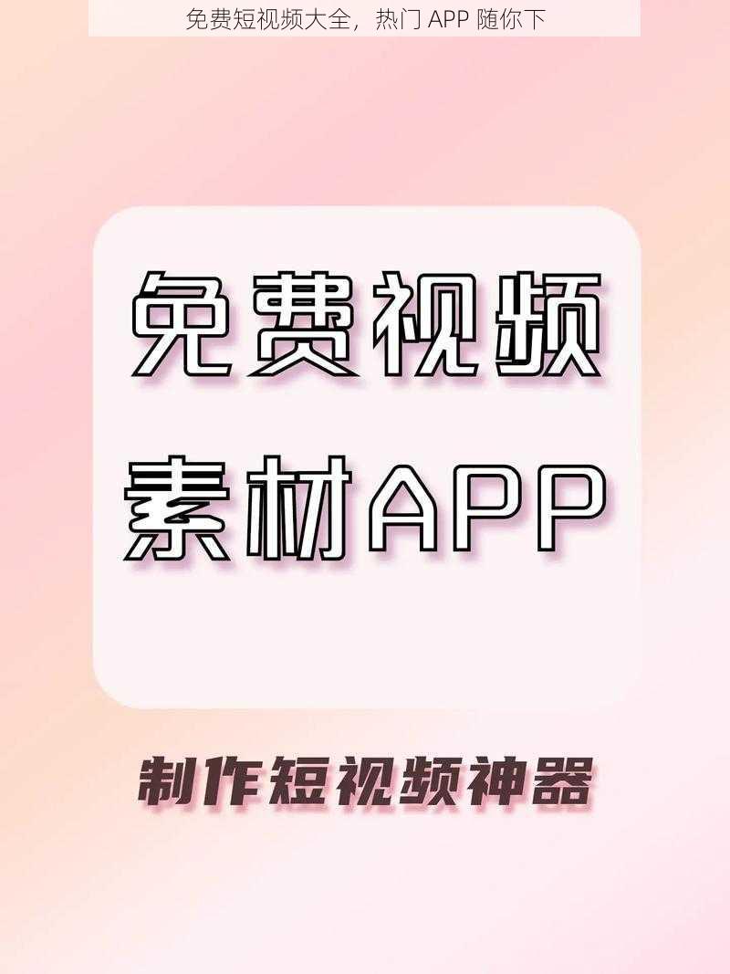 免费短视频大全，热门 APP 随你下