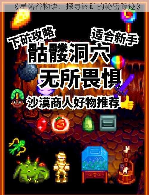 《星露谷物语：探寻铱矿的秘密踪迹》