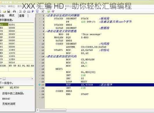 XXX 汇编 HD，助你轻松汇编编程