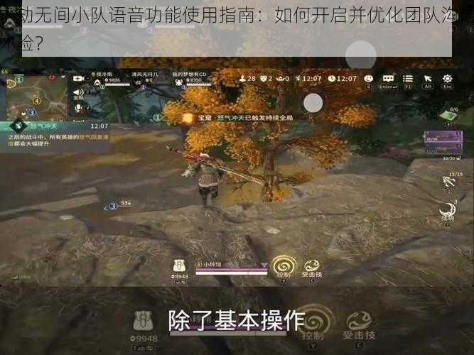 永劫无间小队语音功能使用指南：如何开启并优化团队沟通体验？