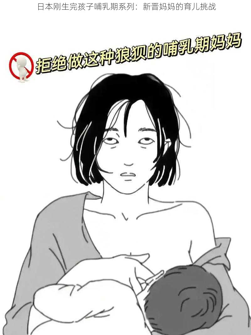 日本刚生完孩子哺乳期系列：新晋妈妈的育儿挑战