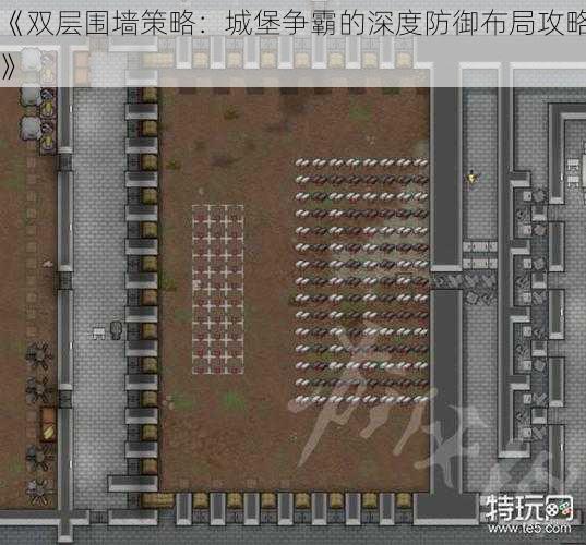 《双层围墙策略：城堡争霸的深度防御布局攻略》