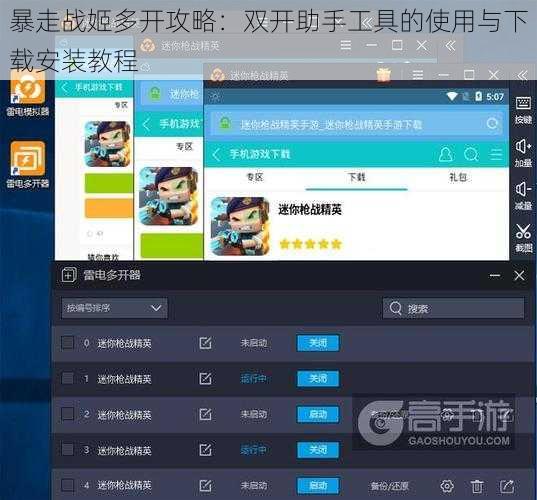 暴走战姬多开攻略：双开助手工具的使用与下载安装教程