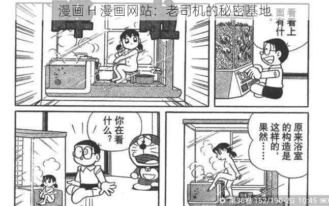 漫画 H 漫画网站：老司机的秘密基地