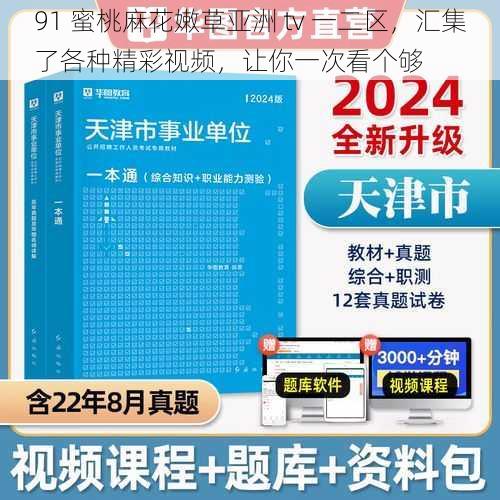 91 蜜桃麻花嫩草亚洲 tv 一二区，汇集了各种精彩视频，让你一次看个够