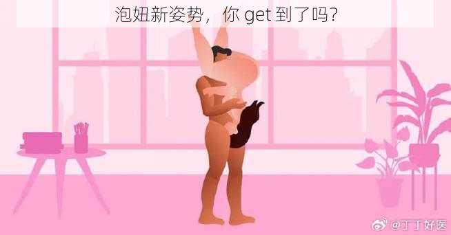 泡妞新姿势，你 get 到了吗？