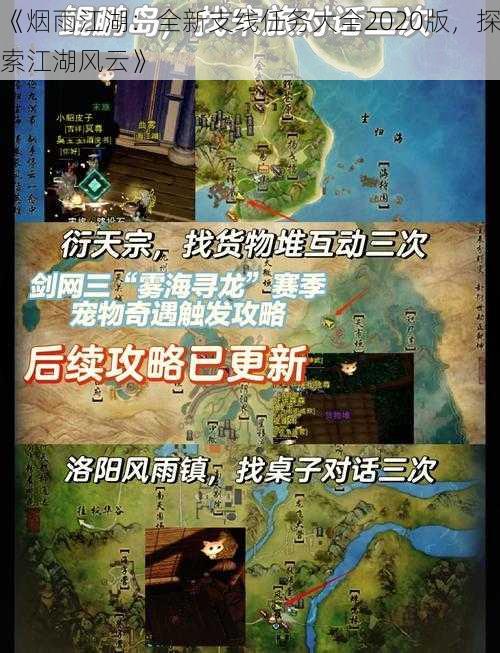 《烟雨江湖：全新支线任务大全2020版，探索江湖风云》