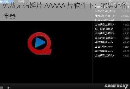 免费无码婬片 AAAAA 片软件下：宅男必备神器