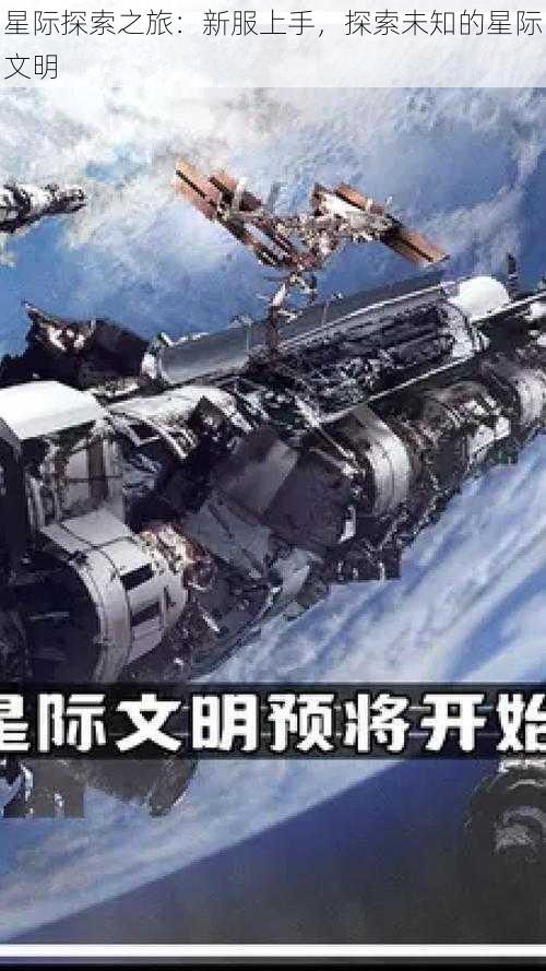 星际探索之旅：新服上手，探索未知的星际文明