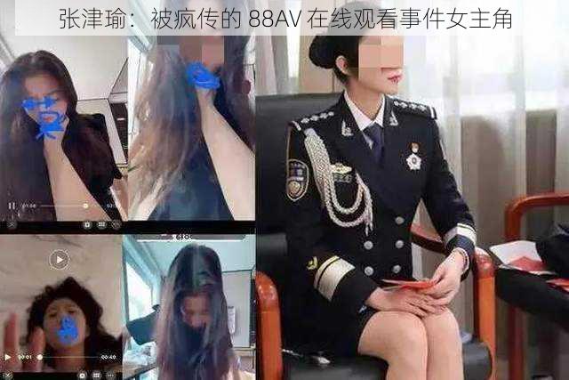 张津瑜：被疯传的 88AV 在线观看事件女主角