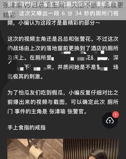 张津瑜 vs 吕总卫生间：大瓜不断，后续更精彩