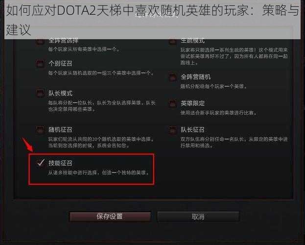 如何应对DOTA2天梯中喜欢随机英雄的玩家：策略与建议