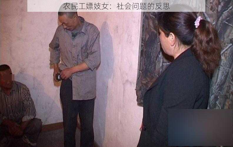 农民工嫖妓女：社会问题的反思