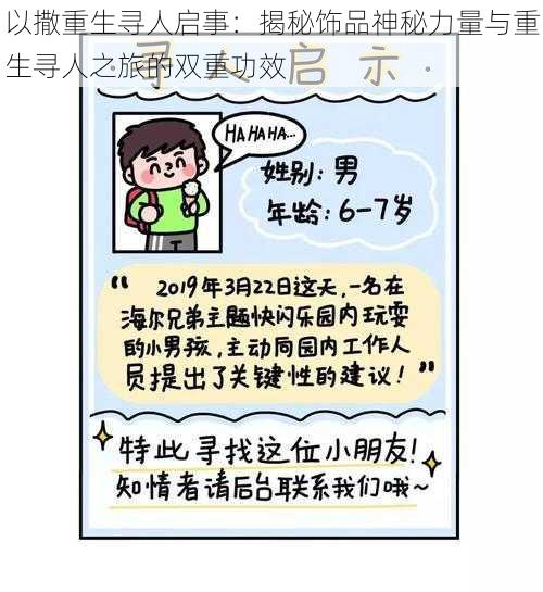 以撒重生寻人启事：揭秘饰品神秘力量与重生寻人之旅的双重功效