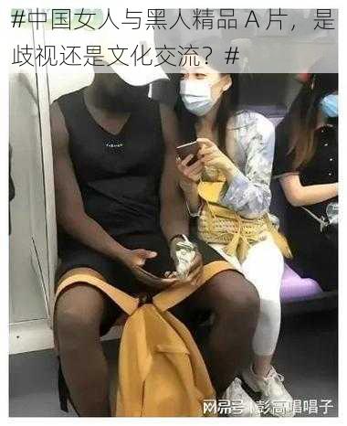 #中国女人与黑人精品 A 片，是歧视还是文化交流？#