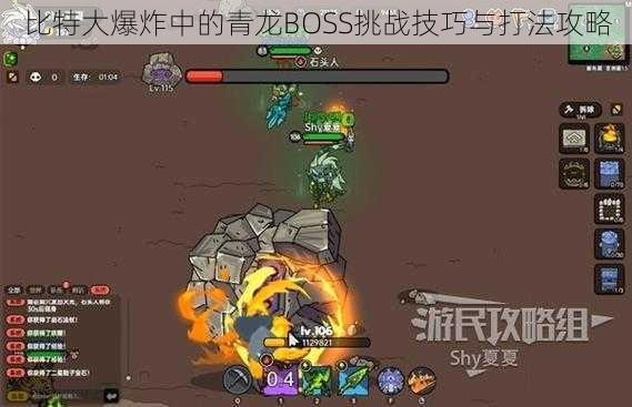 比特大爆炸中的青龙BOSS挑战技巧与打法攻略