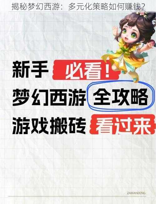 揭秘梦幻西游：多元化策略如何赚钱？