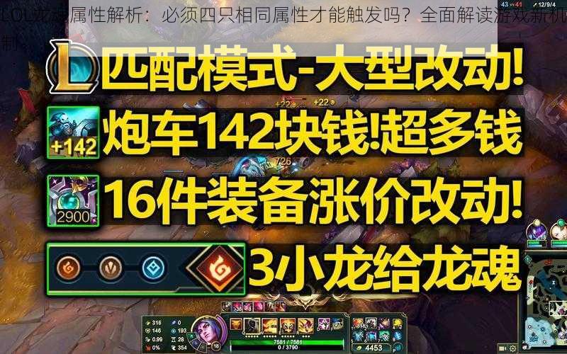 LOL龙魂属性解析：必须四只相同属性才能触发吗？全面解读游戏新机制